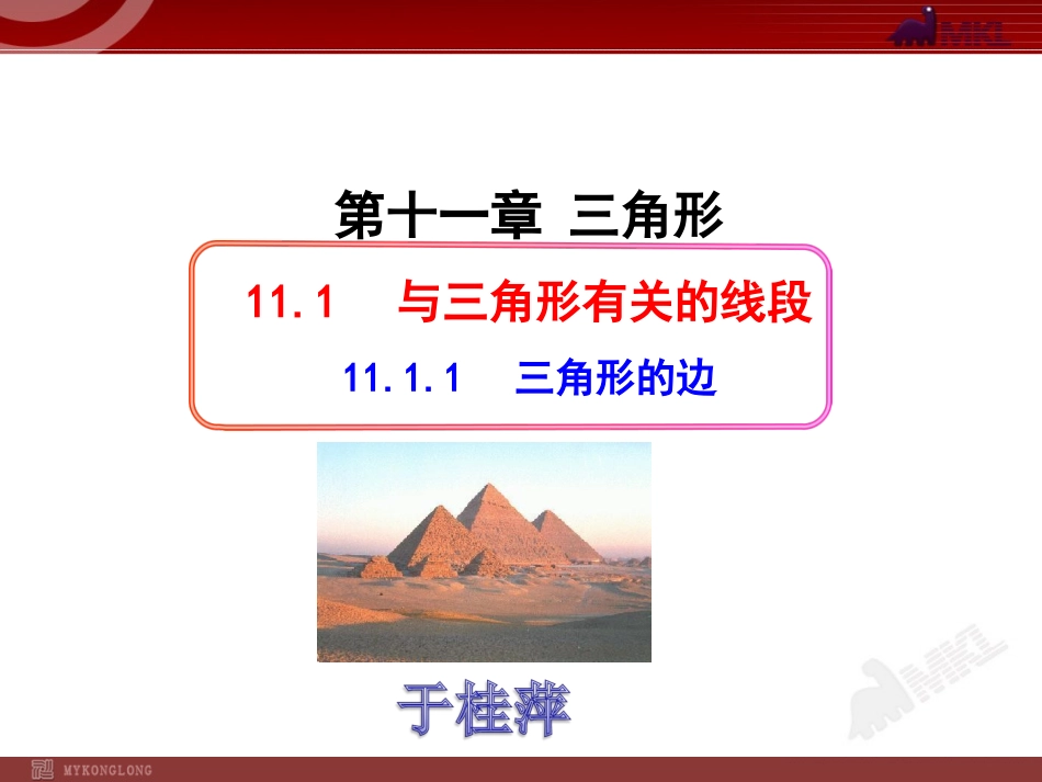 11.1.1--三角形的边_第1页