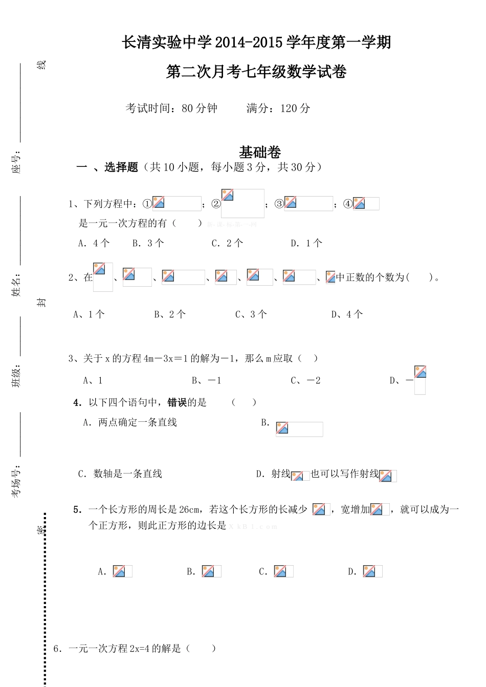 长清实验中学2014.12.12七年级数学第二次月考试卷_第1页
