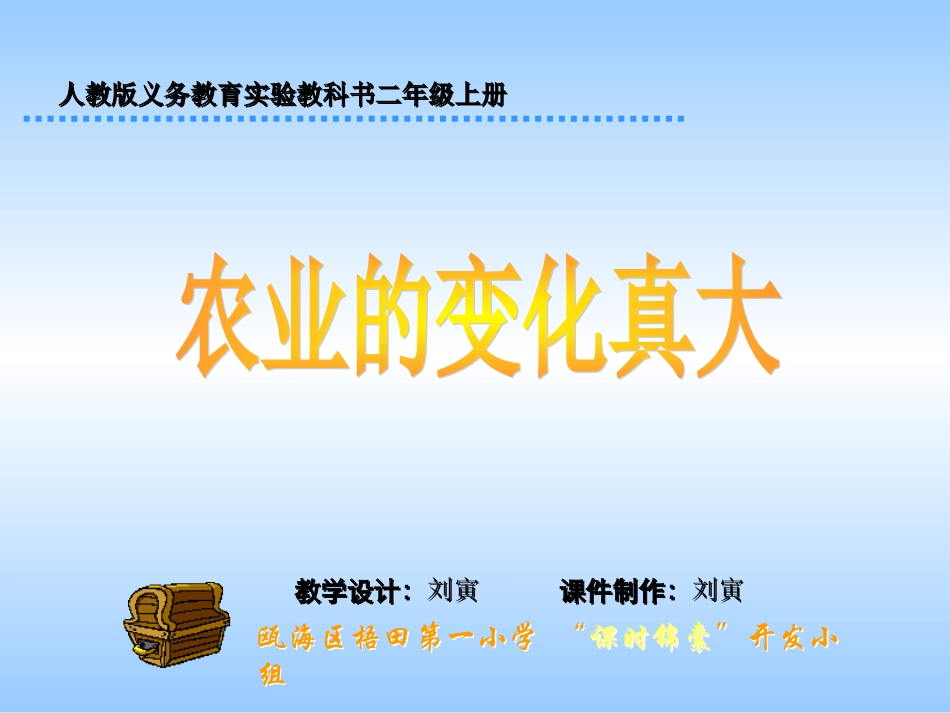 人教版小学语文二年级上册《农业的变化真大》PPT课件_第1页