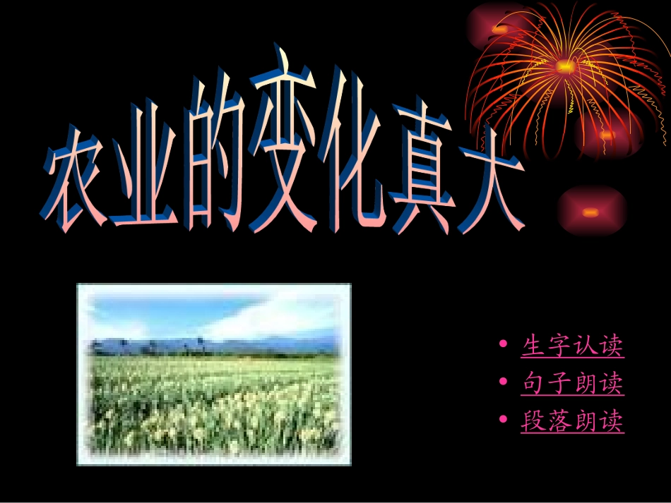 人教版小学语文二年级上册《农业的变化真大》PPT课件_第2页