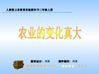人教版小学语文二年级上册《农业的变化真大》PPT课件