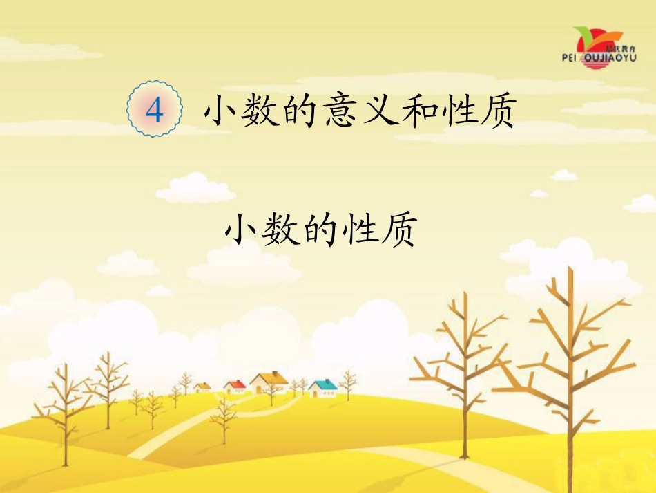 小学数学2011版本小学四年级小数的性质.3--小数的性质_第1页