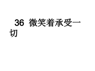 38微笑着承受一切