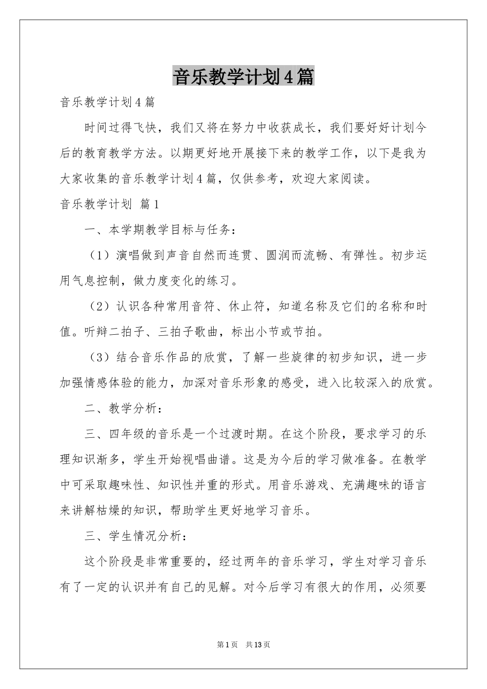 音乐教学参考计划4篇_第1页