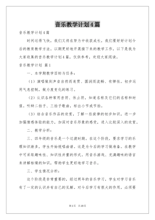音乐教学参考计划4篇