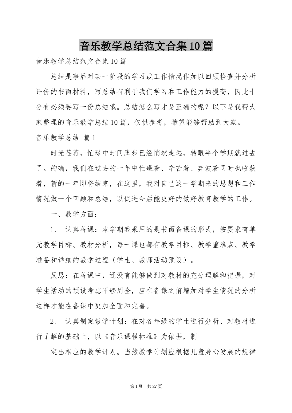 音乐教学参考总结范本合集10篇_第1页