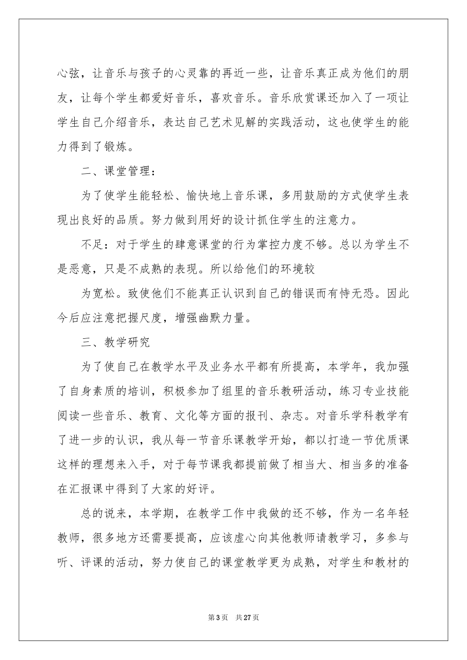 音乐教学参考总结范本合集10篇_第3页