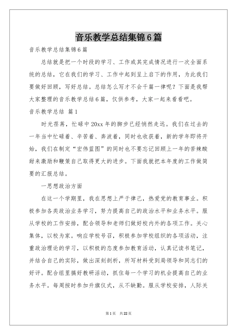音乐教学参考总结集锦6篇_第1页