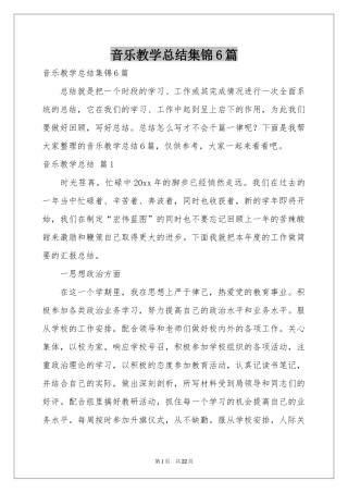 音乐教学参考总结集锦6篇