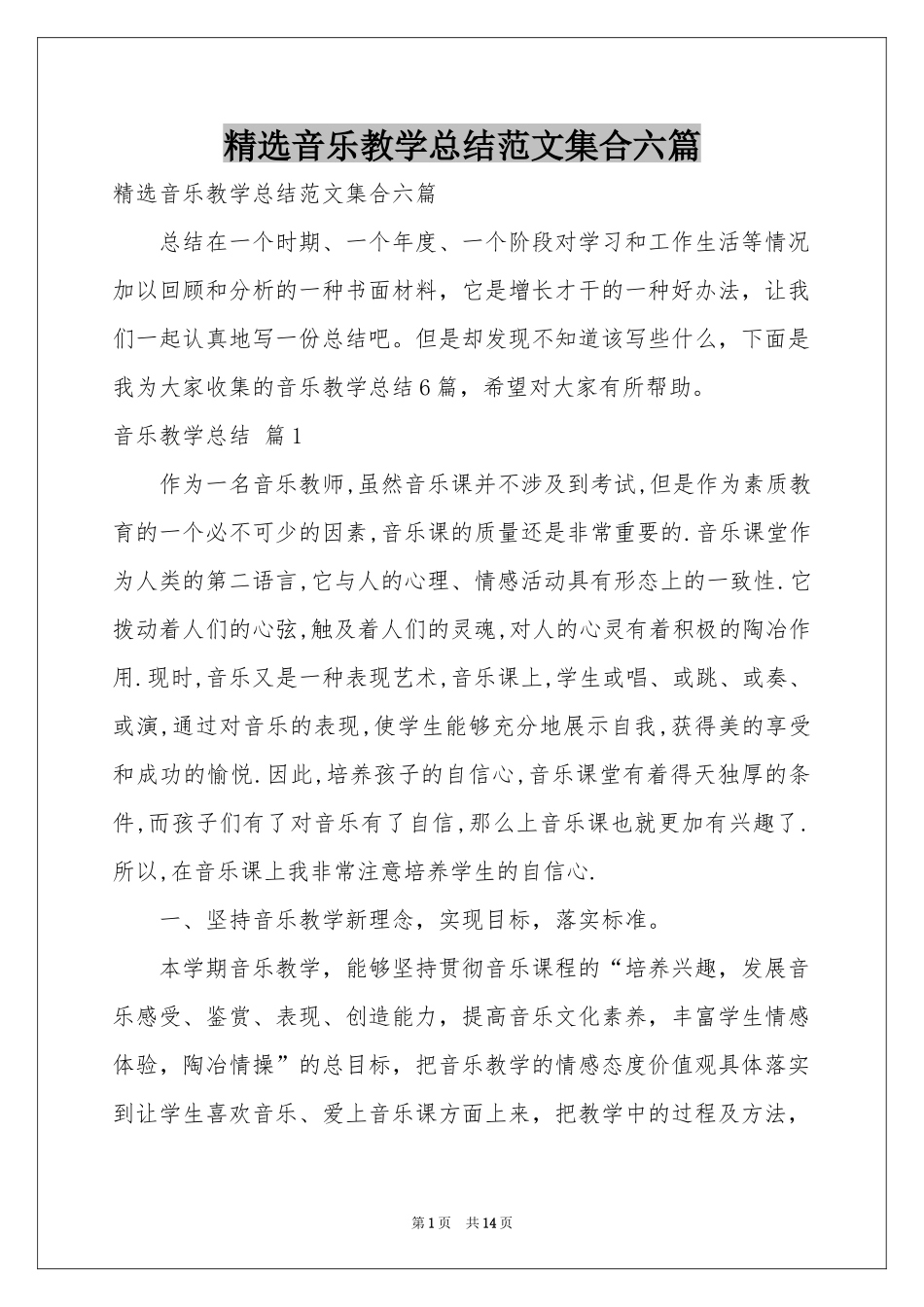 音乐教学参考总结范本集合六篇_第1页