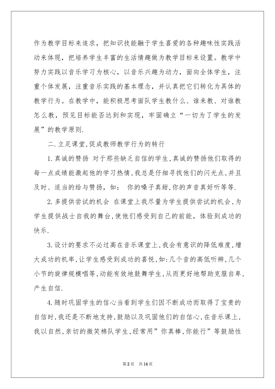 音乐教学参考总结范本集合六篇_第2页