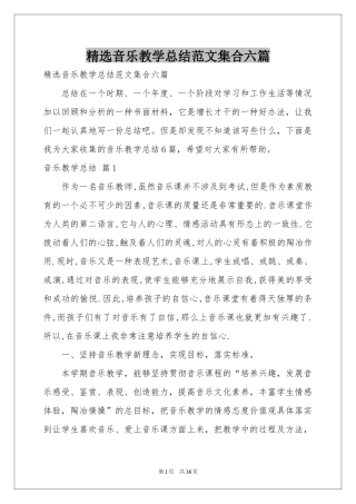 音乐教学参考总结范本集合六篇