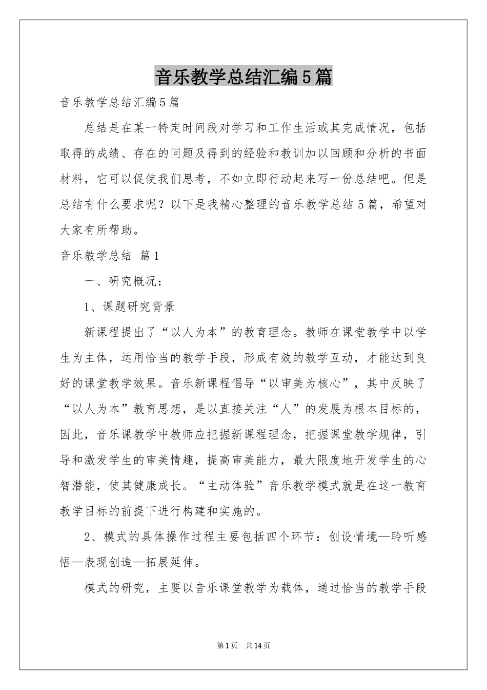 音乐教学参考总结汇编5篇_第1页