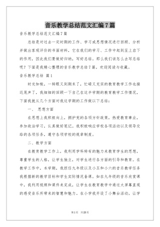 音乐教学参考总结范本汇编7篇