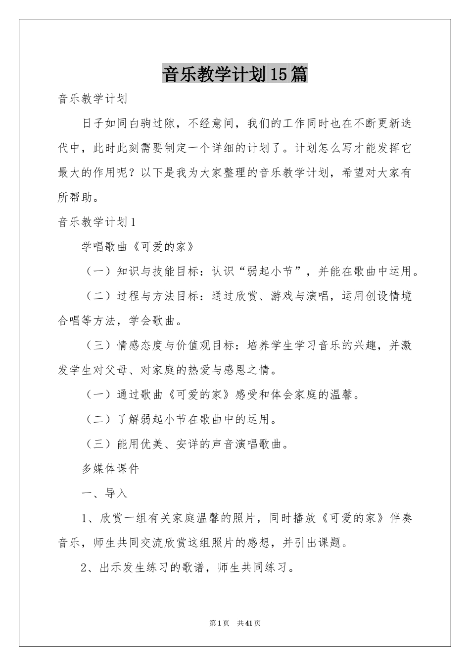 音乐教学参考计划15篇_第1页