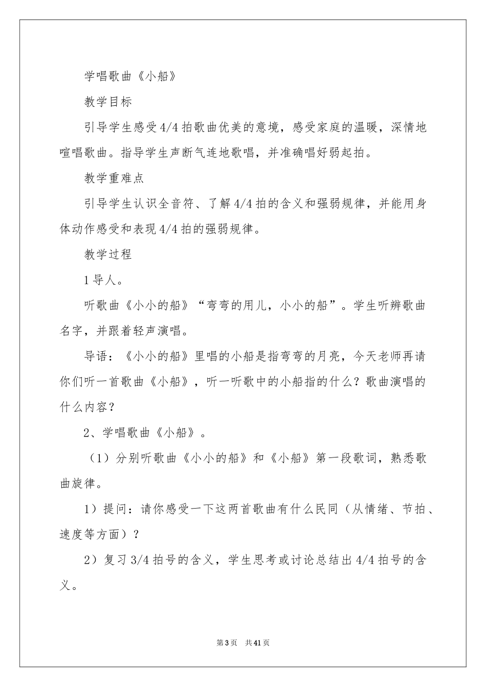 音乐教学参考计划15篇_第3页