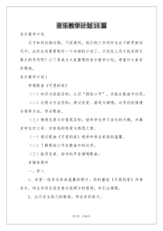 音乐教学参考计划15篇