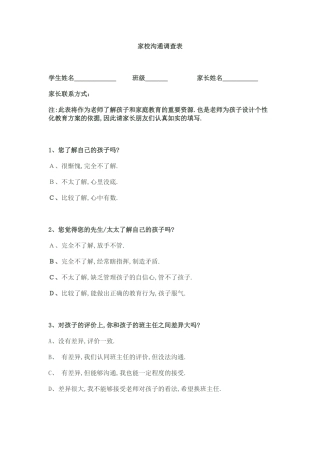 家校沟通调查卷