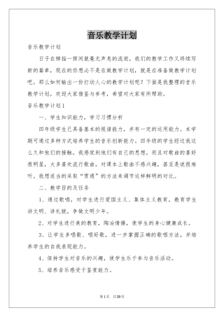 音乐教学参考计划