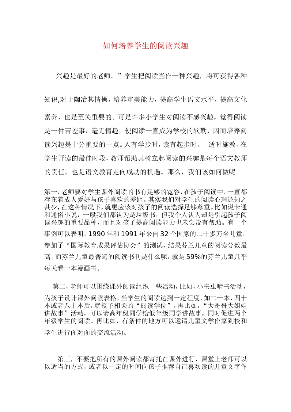 如何培养学生的阅读兴趣_第1页