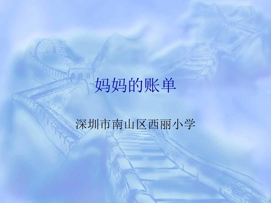 妈妈的账单 (3)_第1页