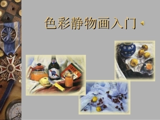 色彩静物画入门