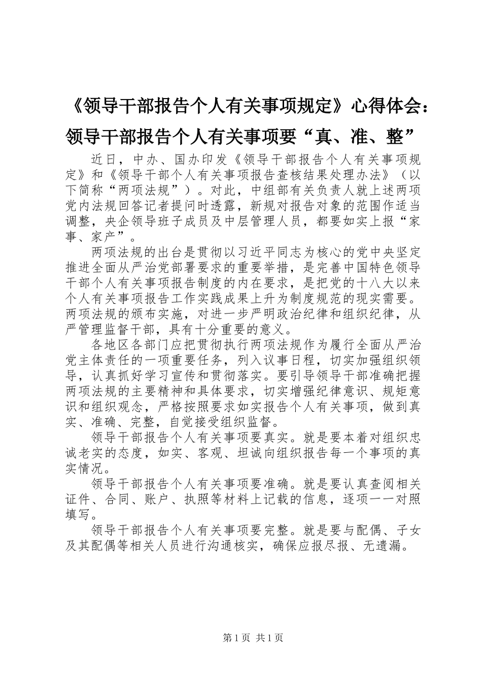 《领导干部报告个人有关事项规定》心得体会：领导干部报告个人有关事项要“真、准、整”_第1页