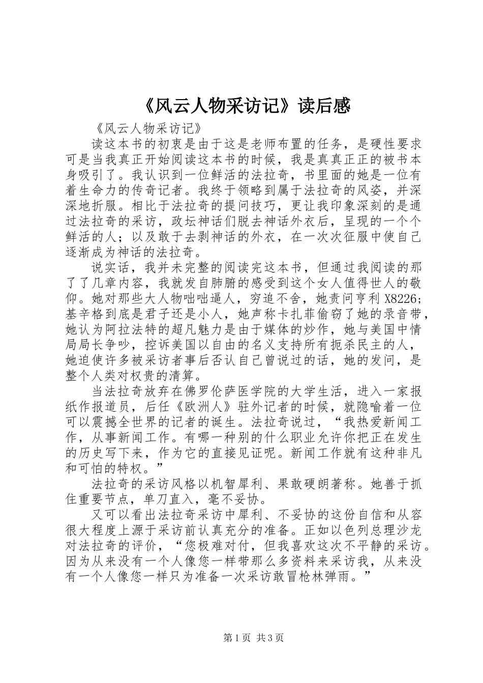 《风云人物采访记》读后感_第1页
