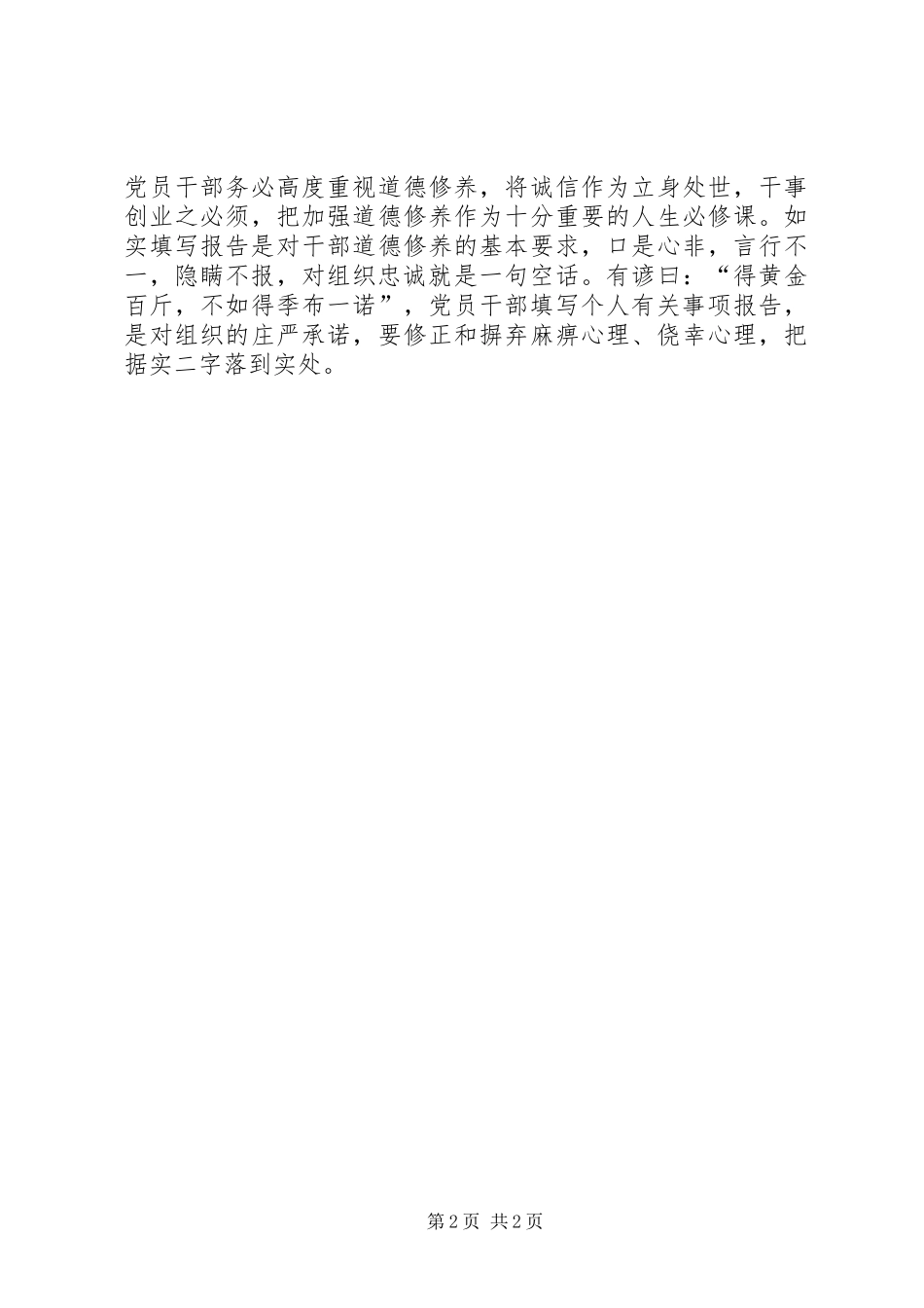 《领导干部报告个人有关事项规定》心得体会：落实《规定》要“守信不欺”_第2页