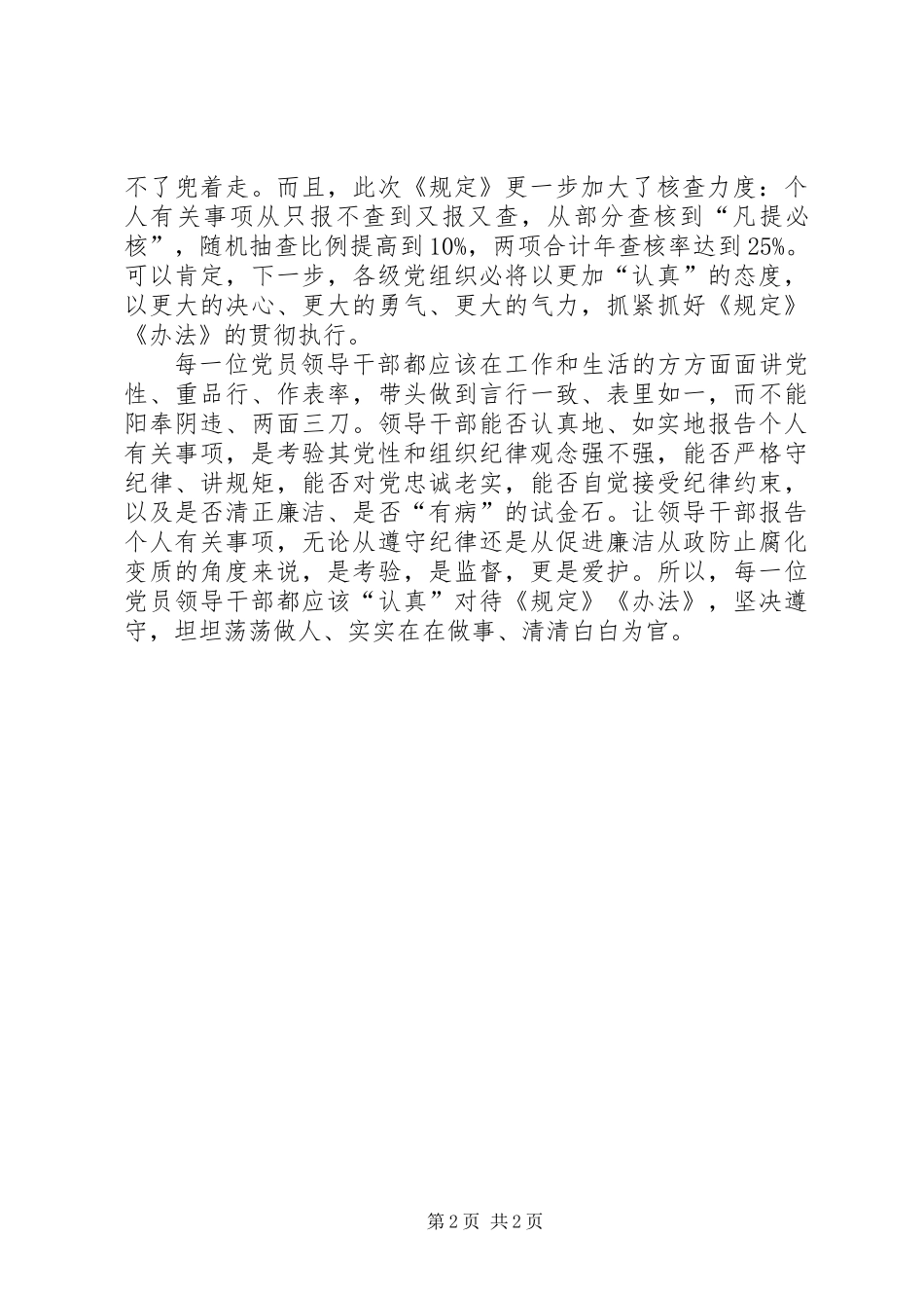 《领导干部报告个人有关事项规定》心得体会：落实个人事项申报《规定》，在于“认真”二字_第2页