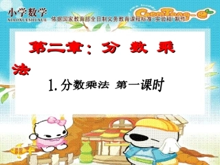 人教版小学六年级上册《分数乘法》第一课时