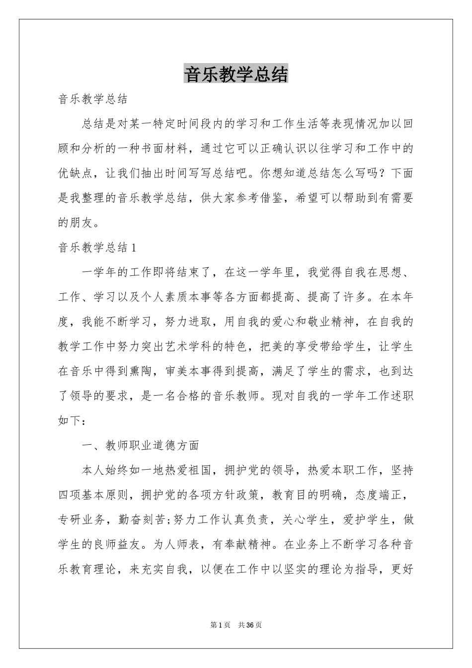 音乐教学参考总结_第1页