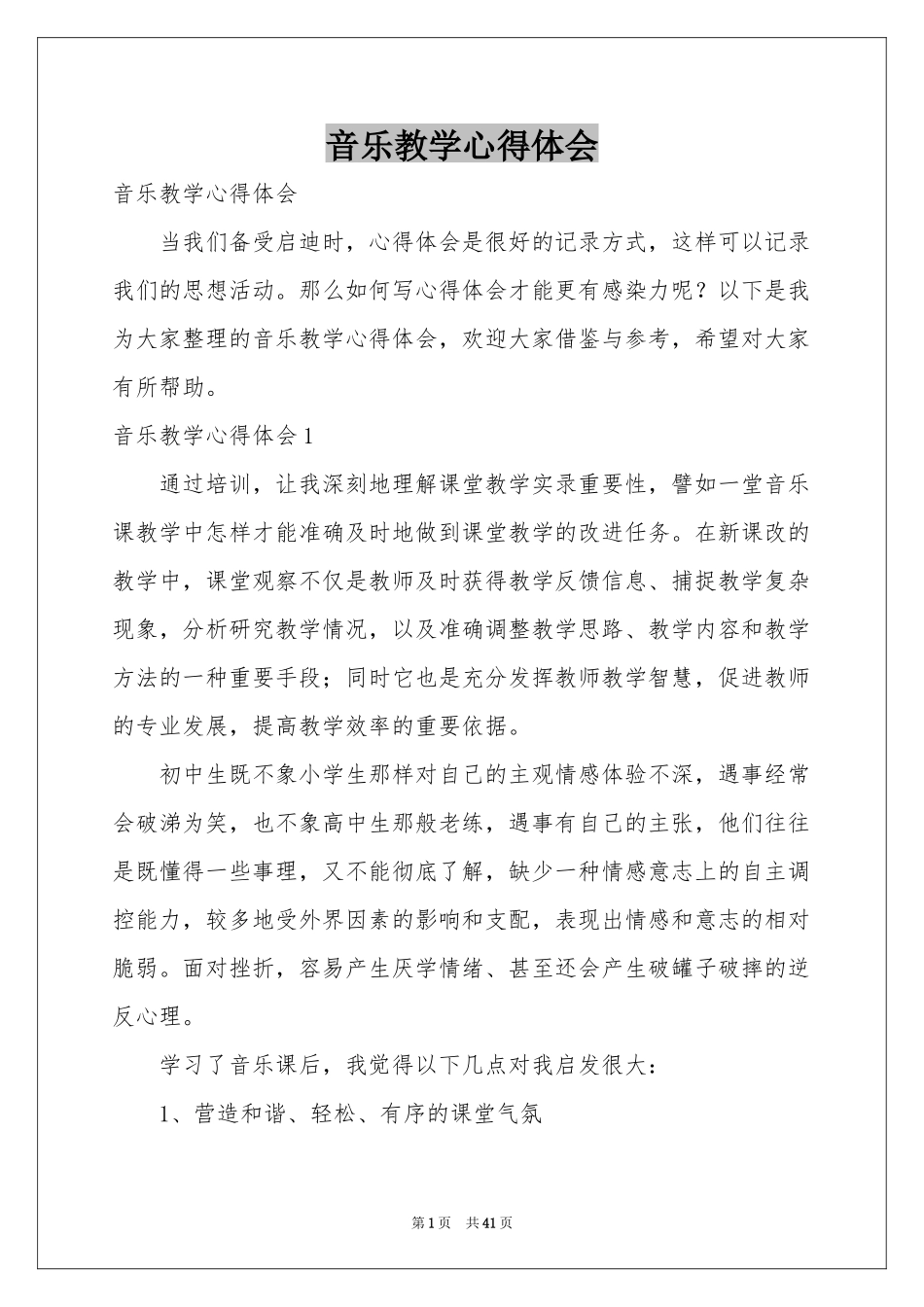 音乐教学体会心得_第1页