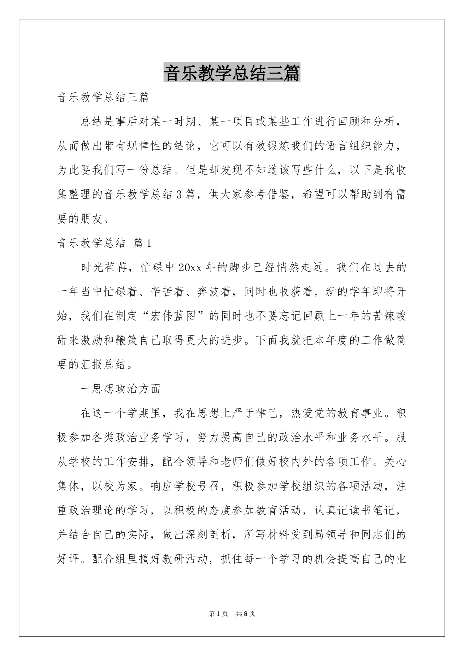 音乐教学参考总结三篇_第1页