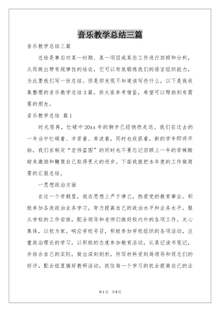 音乐教学参考总结三篇