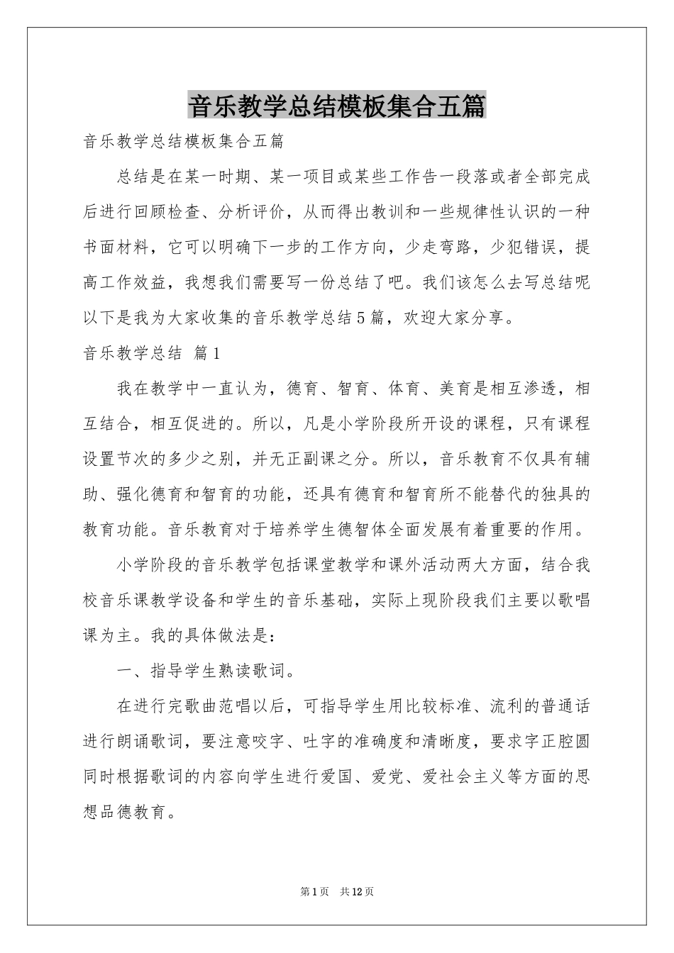 音乐教学参考总结模板集合五篇_第1页