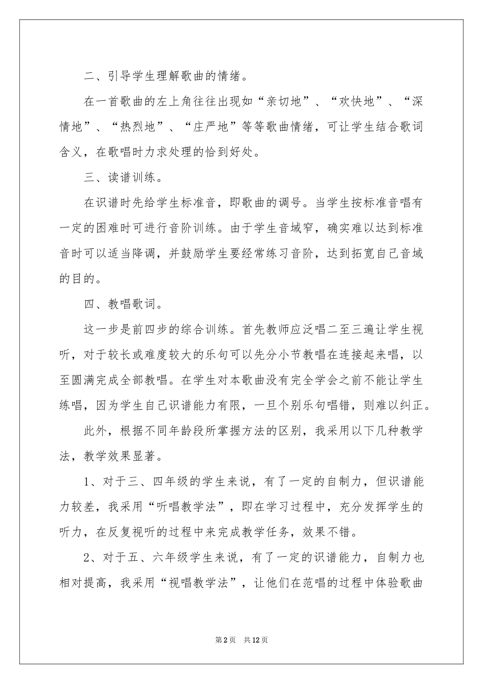 音乐教学参考总结模板集合五篇_第2页
