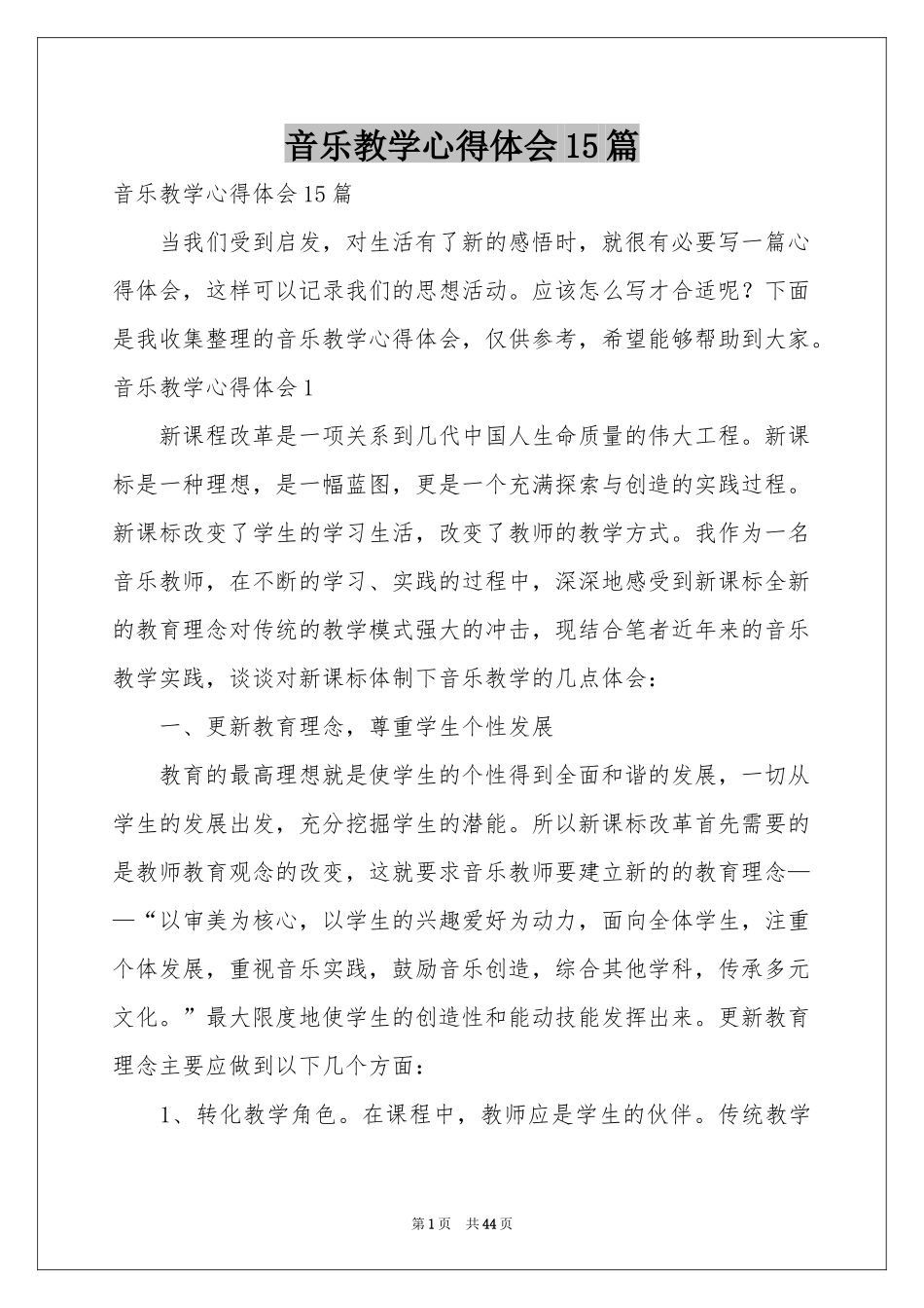 音乐教学体会心得15篇_第1页