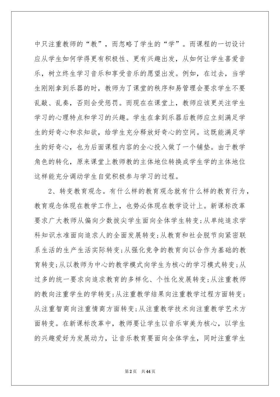 音乐教学体会心得15篇_第2页