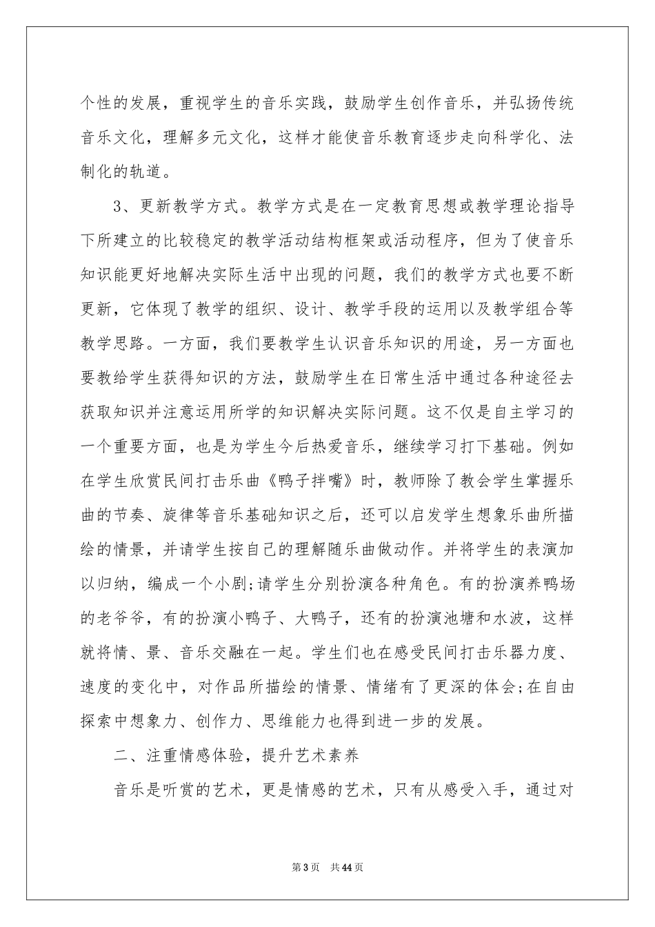 音乐教学体会心得15篇_第3页