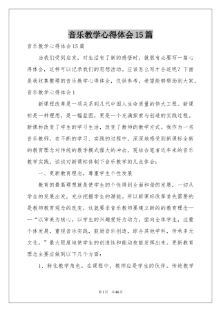 音乐教学体会心得15篇