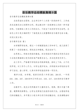音乐教学参考总结模板集锦9篇