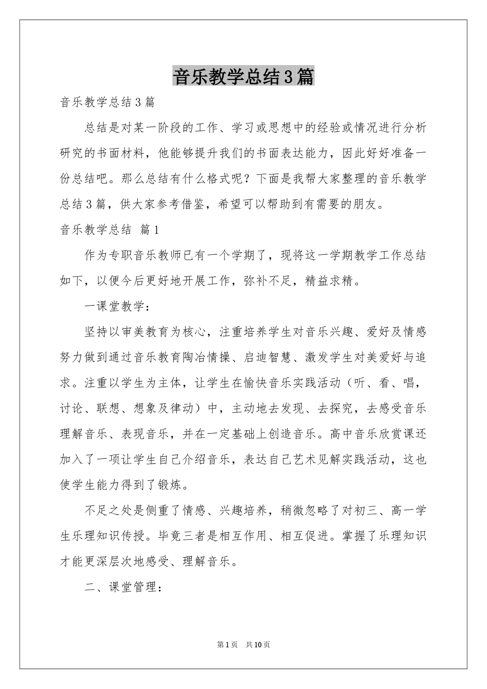 音乐教学参考总结3篇_第1页