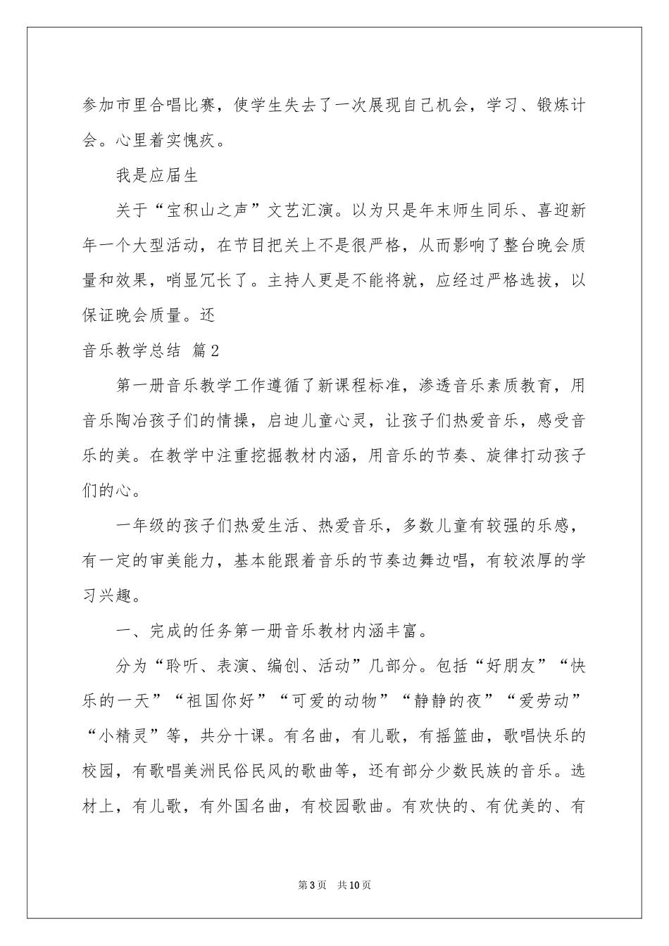 音乐教学参考总结3篇_第3页