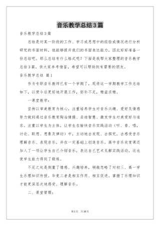 音乐教学参考总结3篇