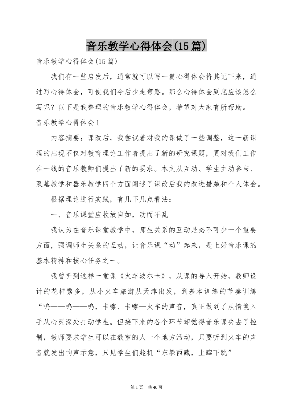 音乐教学体会心得(15篇)_第1页