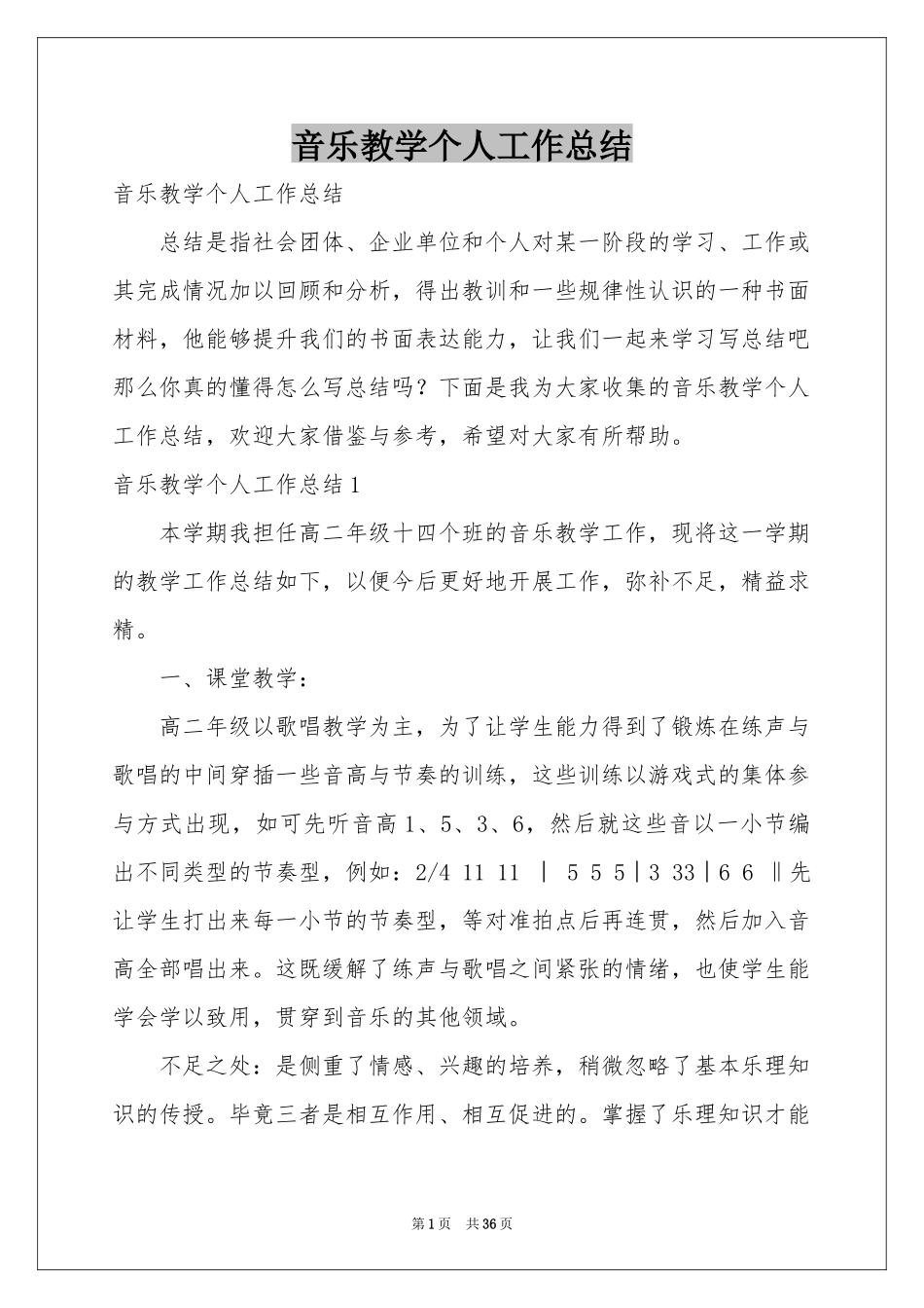 音乐教学个人工作参考总结_第1页