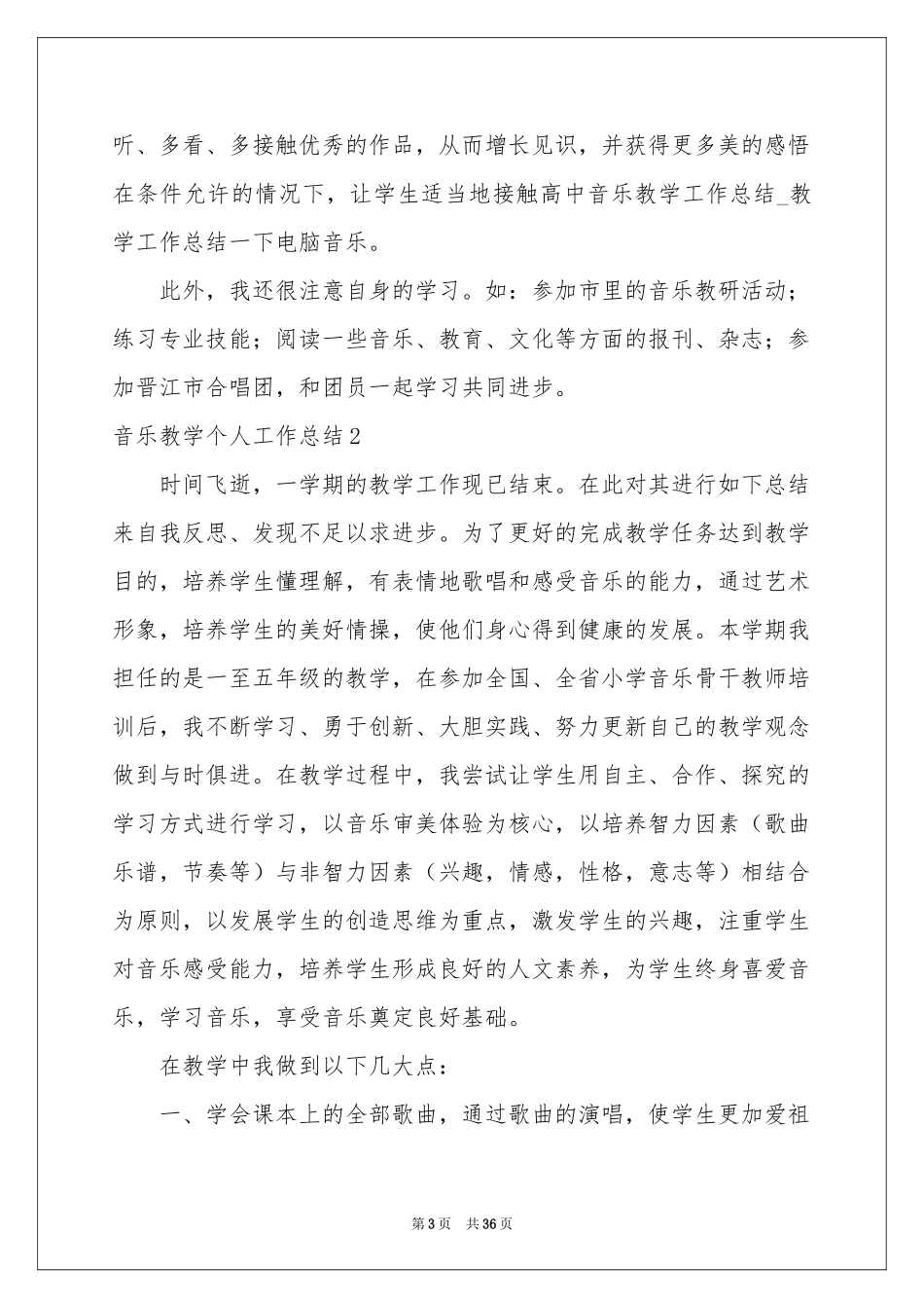 音乐教学个人工作参考总结_第3页