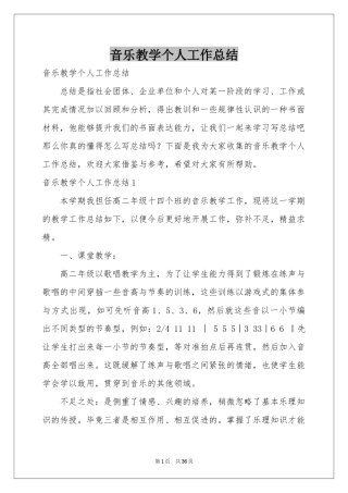 音乐教学个人工作参考总结