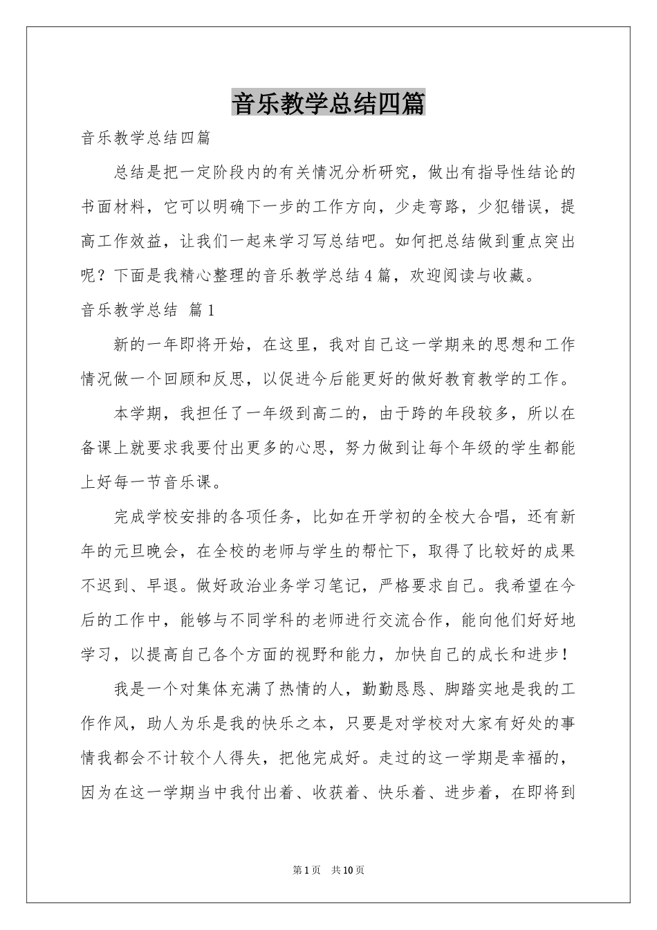 音乐教学参考总结四篇_第1页